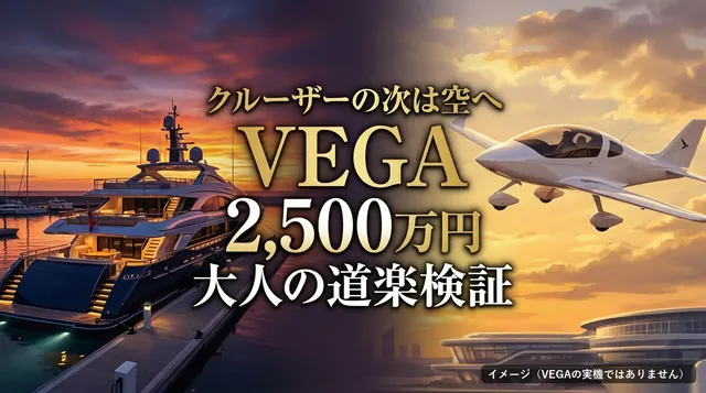 VEGA クルーザー|クルーザーと小型機と「クルーザーの次は空へ VEGA 2,500万円」の文字
