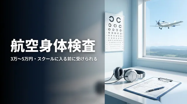 航空身体検査|視力検査の表とヘッドセットと「航空身体検査 3万〜5万円」の文字