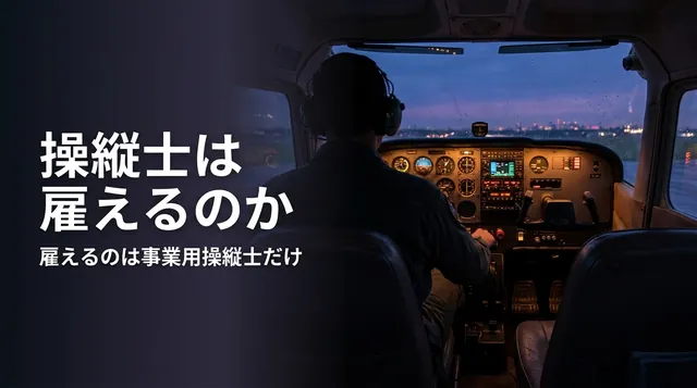 飛行機 操縦士 雇う|夜の操縦席に座る操縦士の後ろ姿と「操縦士は雇えるのか」の文字