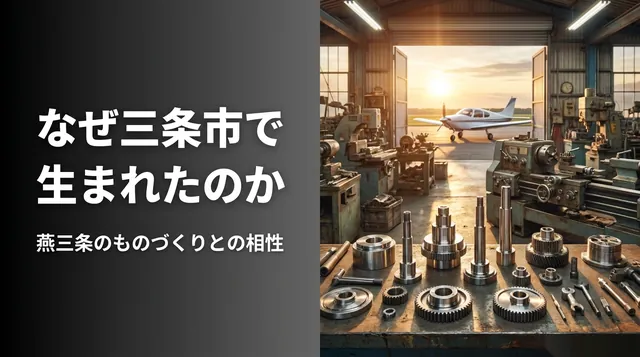 VEGA 三条市|町工場の機械と金属の部品と「なぜ三条市で生まれたのか」の文字